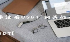 如果你希望了解与“tokenimtrx中没有USDT”相关的内