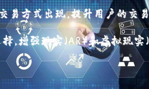   2023年最值得关注的区块链商品交易平台推荐 / 
 guanjianci 区块链, 商品交易平台, 加密货币 /guanjianci 

随着区块链技术的快速发展，其应用领域正在不断扩展，尤其是在商品交易领域。区块链商品交易平台因其去中心化、透明和安全性，正在受到越来越多的关注。这些平台不仅可以降低交易成本，还可以提高交易的信任度。本文将详细探讨区块链商品交易平台的现状，以及如何选择合适的平台进行商品交易。

## 什么是区块链商品交易平台？

区块链商品交易平台是一种利用区块链技术进行商品买卖的在线市场。这些平台通常使用智能合约来自动执行交易，确保交易的安全性和透明性。这意味着交易条款一旦被设定，就不可以被篡改，减少了信任成本。

与传统的商品交易平台相比，区块链平台并不依赖于中央机构，因此能够提供更高的权限透明度和更低的操作费用。用户可以直接与其他用户交易，减少了中间商的干扰与成本。

此外，通过区块链技术，商品的溯源、真实性的保证也变得更加便捷。例如，区块链技术能够提供每个商品的交易历史记录，让消费者清楚了解产品的来源和质量，从而在购买时做出更明智的选择。

## 主流区块链商品交易平台

div
1. OpenBazaar
OpenBazaar是一个去中心化的点对点市场，允许用户自由交易商品和服务，完全不依赖于中心化的服务器。它采用了比特币和其他加密货币作为支付手段，提供了一种无需信任第三方的交易方式。用户能够通过OpenBazaar直接与其他用户联系，协商价格和交易条件。

2. Origin Protocol
Origin Protocol是一个允许创建去中心化市场的平台，用户可以轻松构建自己的商品和服务市场。它提供了一整套区块链解决方案，包括智能合约和加密货币支付，帮助用户自行搭建需要的交易平台。

3. Rrave
Rrave是以区块链技术为基础的商品交易平台，它主打社交化交易，为产品传播和买卖提供了一种新的方式。Rrave允许用户分享自己的交易经验，提升了平台的互动性和信任度。

4. BitPanda
BitPanda是一个整合多种加密资产的交易平台，用户可以使用各种法定货币和加密货币进行商品交易。这种灵活的支付选项使得用户可以轻松进行交易，并享受快速的交易速度。

5. Spreadcoin
Spreadcoin是一个比较新的平台，通过创新的机制来提高交易效率和降低交易成本。它的目标是创建一个全球性的商品交易市场，让不同地区的用户能够更便捷地进行商品交易。
/div

## 怎样选择合适的区块链商品交易平台？

在众多区块链商品交易平台中，选择一个适合自己的平台并不是一件容易的事，用户需要考虑多个方面的因素。

1. 安全性
选择一个安全性高的平台是最重要的。用户应查看该平台是否采用了多重身份验证、加密技术等安全措施，同时了解之前是否有过安全漏洞或数据泄露事件。安全性不仅涉及资金安全，还包括个人信息的保护。

2. 用户体验
易用性和用户体验也是选择平台时的重要考虑因素。界面友好、操作简捷的平台通常更受欢迎。用户应该选择那些提供清晰指引和客户服务的平台，以便在遇到问题时能够获得及时的帮助。

3. 交易费用
不同平台的交易费用可能会有很大的差别。用户需要了解平台的收费结构，包括交易费用、提现费用等，选择那些费用透明且适中的平台

4. 商品种类
一些区块链商品交易平台可能专注于特定类型的商品，而另一些则提供更广泛的商品选择。用户需要根据自己的需求来选择平台，尽量选择那些能够提供多样化商品的市场。

5. 客户反馈和社区评价
考察其他用户对平台的评价和反馈也非常重要。可以通过查阅社交媒体、论坛或相关评论来了解用户的真实体验。这能够帮助潜在用户发现一些潜在的问题并做出明智的选择。

## 常见问题解答

### 问题1：区块链商品交易平台的安全性如何保障？

区块链商品交易平台通常通过多种技术手段来保障用户资金和信息的安全。首先，平台会使用先进的加密技术保护用户的个人信息和交易数据，确保这些信息不会被盗取。

其二，平台常常采用多重身份验证机制，例如双重认证，增加访问账户的难度。此外，定期的安全审计和布局加固也能降低被攻击的风险。

许多区块链平台还采用了去中心化的架构，这意味着没有单一的漏洞可以导致整个系统的崩溃，使得平台更加抗攻击。

用户在选择平台时，应该仔细查看支付方式的安全性，如果平台支持加密货币交易，一定要确认其使用的加密货币是否安全可靠。选择有良好声誉的平台能显著降低风险。

### 问题2：如何确保交易的透明性和公正性？

区块链技术本质上就是一种透明的数据库，所有交易记录都会被永久存储在区块链上，任何人都可以进行查阅。这种透明性大大增强了交易的公正性，因为买卖双方都可以监控交易的全过程。

一些平台利用智能合约来确保交易的公正性，交易条件在合约中被明确列出，合约会在交易过程中自动执行，确保条件都得到满足后才会完成交易。这种方式有效地减少了人为因素带来的不公。

此外，用户在选择平台时可以查看其公示的交易记录和过往数据，了解其他用户的交易体验，从而为自己的交易提供参考，降低风险。

### 问题3：区块链商品交易平台适合哪些类型的商品？

区块链商品交易平台实际上可以涵盖非常广泛的商品类型。从数字货币、虚拟商品（如游戏道具、数字艺术品）到实际物品（如电子产品、服装、家居用品），不同的平台可能会专注于不同类型的商品。

例如，某些平台可能专注于数字艺术品，利用区块链技术来验证作品的创作者和真伪；而其他平台则可能允许用户交易各种实体商品，给予用户更多的选择。

因此，用户在选择平台时应根据自身的需求，决定更适合自己交易的商品类型。在决定购买之前，确保目标商品在所选平台上是可以顺利交易的。

### 问题4：使用区块链商品交易平台的优势和劣势是什么？

区块链商品交易平台的优势在于去中心化、透明度和安全性。去中心化结构减少了中间人的影响，降低了交易成本。透明的交易记录能够增强买卖双方的信任，而安全的支付机制则保障用户资金不受威胁。

然而，区块链商品交易平台也存在着一些劣势。例如，由于技术尚在不断发展，平台的稳定性和用户体验可能存在不足。此外，区块链平台的法律规定和监管政策依然在逐步完善中，用户在交易时可能会面临法规不明的风险。

因此，用户在选择使用区块链平台前，需充分了解平台的优势与劣势，以作出明智的决策。

### 问题5：未来区块链商品交易平台的发展趋势如何？

未来区块链商品交易平台将会朝着更去中心化、更智能化和更用户友好的方向发展。随着区块链技术的不断进步，预计将会有更多创新的交易方式出现，提升用户的交易体验。

此外，随着全球数字货币的普及，各大商业巨头纷纷加入区块链行业，未来的商品交易平台可能会整合更多的支付方式，为用户提供更多选择。增强现实（AR）和虚拟现实（VR）将会被应用于交易平台，为用户提供更直观的购物体验。

总之，区块链商品交易平台的未来充满潜力，但同时也面临着合法性、市场教育等挑战，用户在参与时需保持警惕，以获取最佳的交易体验。