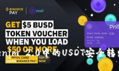 如何将Tokenim 2.0中的USDT安全转出：详尽指南