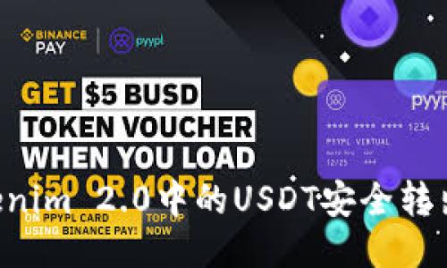 如何将Tokenim 2.0中的USDT安全转出：详尽指南