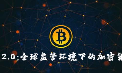 Tokenim 2.0：全球监管环境下的加密货币新标准