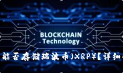 Tokenim冷钱包能否存储瑞波币（XRP）？详细解析与