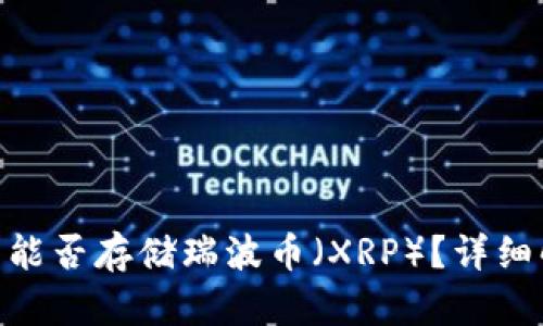 Tokenim冷钱包能否存储瑞波币（XRP）？详细解析与使用指南