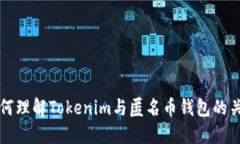 如何理解Tokenim与匿名币钱包的关系