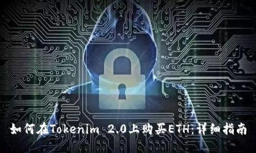 如何在Tokenim 2.0上购买ETH：详细指南