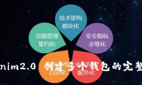 Tokenim2.0 创建多个钱包的完整指南