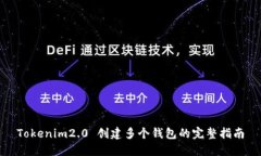 Tokenim2.0 创建多个钱包的完整指南