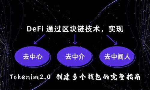 Tokenim2.0 创建多个钱包的完整指南