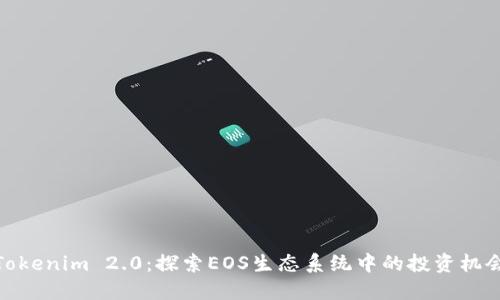 Tokenim 2.0：探索EOS生态系统中的投资机会