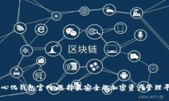 中心化钱包官网：选择最安全的加密资产管理平