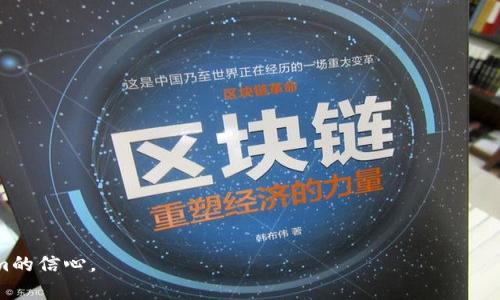 biao ti/biao ti怎么安全快捷地提取Tokenim中的资金？/biao ti

Tokenim, 提现, 数字货币/guanjianci

随着区块链技术的发展和数字货币的普及，越来越多的人开始接触并使用各种数字货币交易平台。其中，Tokenim作为一个新兴的平台，提供了多种数字货币的交易和存储功能。然而，许多用户在使用Tokenim时，常常会遇到如何提取资金的问题。本文将详尽介绍如何安全、快捷地将Tokenim中的资金提取出来，同时回答相关问题以帮助用户更好地理解。

一、Tokenim是什么？
Tokenim是一款加密货币交易平台，用户可以在平台上进行各种数字货币的交易、存储和管理。Tokenim提供便捷的用户界面和多样化的交易方式，吸引了大量用户注册使用。同时，Tokenim也注重用户的资金安全，提供了多重保护措施以确保用户资产的安全性。

二、Tokenim的资金提取流程
在Tokenim中提取资金的流程相对简单，用户只需按照以下步骤进行操作：
ol
listrong登录账户：/strong用户需使用注册的邮箱和密码登陆Tokenim平台。/li
listrong进入钱包页面：/strong登录后，用户可在首页或个人资料页面找到钱包选项，点击进入。/li
listrong选择提现：/strong在钱包页面中，用户需找到并点击“提现”选项。/li
listrong填写提现信息：/strong用户需填写提现数量及目标钱包地址，确保输入信息的准确性，以免资金丢失。/li
listrong确认提现：/strong平台会提示用户确认提现信息，确认无误后，点击确认提交申请。/li
listrong等待审核：/strong提现申请提交后，平台会进行审核，通常会在24小时内处理。/li
listrong到账通知：/strong当资金到账后，用户会收到相应通知，可以在钱包页面查看到账情况。/li
/ol

三、提取资金时注意事项
在进行Tokenim资金提取时，用户需注意以下几点：
ul
listrong地址准确性：/strong提取时，用户需确保输入的目标地址准确无误，尤其是对比币种的目标地址要相符，否则资金无法找回。/li
listrong提现手续费：/strong了解Tokenim平台的提现手续费标准，根据自身情况进行合理提现。/li
listrong安全性：/strong建议开启双重验证等安全功能，保护账户安全，避免因账户被盗而导致资金损失。/li
listrong提现额度：/strong了解平台的最小和最大提现额度，避免因未达到最低提现金额而无法提取。 /li
/ul

四、如何确保提现安全快捷？
为了确保在Tokenim平台的提现过程中安全和快捷，用户可以采取以下措施：
ol
listrong启用安全验证：/strong在账号安全设置中，启用两步验证或多重验证，以增加账户安全性。/li
listrong定期检查账户活动：/strong定期查看账户的登录历史和交易记录，必要时修改登录密码，确保没有异常活动。/li
listrong使用助记词或私钥备份：/strong用户在创建账户时，应妥善保存助记词或私钥，以便日后恢复账户。/li
listrong及时更新软件版本：/strong保持客户端或移动应用的最新版本，以防止因漏洞而被攻击。/li
/ol

五、常见问题解答
以下是关于Tokenim提现的一些常见问题及解答：

问题一：提现时显示提现失败，怎么办？
如果在进行Tokenim提现时遇到“提现失败”的提示，请首先查看失败原因，通常有以下几种可能：
ul
listrong目标地址错误：/strong请确保您输入的提款地址是正确的，尤其是在发送不同类型的加密货币时，确保地址与该币种相匹配。/li
listrong未达到最低提现限额：/strong许多平台设置了最低提现金额，确保您的提现金额超过这一限额。/li
listrong安全验证失败：/strong如果您启用了双重验证，请确认您的验证信息输入无误。/li
listrong系统故障：/strong如果您确定以上信息均无误，但仍提现失败，可联系Tokenim客服进行咨询，或者稍后再尝试。/li
/ul

问题二：提现需要多长时间？
在Tokenim平台，提现请求的处理时间通常在几分钟到24小时内。具体时间取决于多个因素：
ul
listrong区块链确认时间：/strong不同的加密货币在区块链上的确认时间不同，例如比特币可能需要30分钟，而一些较新的币种可能较快。/li
listrong平台审核：/strongTokenim会对提现请求进行审核，通常也会产生一定的处理时间。/li
listrong网络状况：/strong在高峰期，区块链网络可能会出现拥堵，进一步延长到账时间。/li
/ul

问题三：我可以随时提现吗？
大多数情况下，用户可以随时在Tokenim提现，但也存在一些限制：
ul
listrong提现时间：/strong部分平台可能会在特定时间段内，如维护周期内，暂停提现功能。/li
listrong账户风险：/strong如果Tokenim检测到您的账户存在风险活动，可能会暂时冻结提现功能。/li
listrong网络延迟：/strong如果区块链网络出现问题，提现请求也可能被延迟处理。/li
/ul

问题四：如何解决提现手续费高的问题？
提现手续费是加密货币交易中常见的问题，用户可以通过以下方法降低提现成本：
ul
listrong选择合适的提现时间：/strong研究区块链网络，选择手续费较低的时间进行提现，尤其是在区块链的非高峰期。/li
listrong提取合适的金额：/strong大额提现通常能够分摊手续费，考虑一次性提取较大金额。/li
listrong使用低手续费的币种：/strong选择提现手续费相对较低的数字货币，而非手续费高的币种进行提现。/li
/ul

问题五：如果提取的资金未到账，我该怎么办？
如果您在Tokenim平台申请提现后，发现资金未到账，可以采取以下步骤：
ul
listrong确认交易状态：/strong查看提现记录，确认提现请求是否在处理中，或已经被拒绝。/li
listrong检查目标地址：/strong确保您提供的钱包地址是正确的，避免由于输入错误导致资金找不到。/li
listrong联系Tokenim客服：/strong如果经过确认仍未到账，及时联系Tokenim客服，提供相关交易ID和信息进行查询。/li
/ul

总体来说，提现Tokenim中的资金并不是一件复杂的事情，但在操作时务必要注意安全，保持警惕。希望本文能帮助用户顺利提取资金，并增加打开Tokenim的信心。
