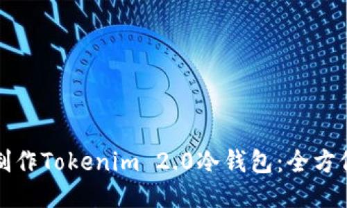如何制作Tokenim 2.0冷钱包：全方位指南