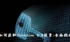 如何获取Tokenim 2.0能量：全面指南