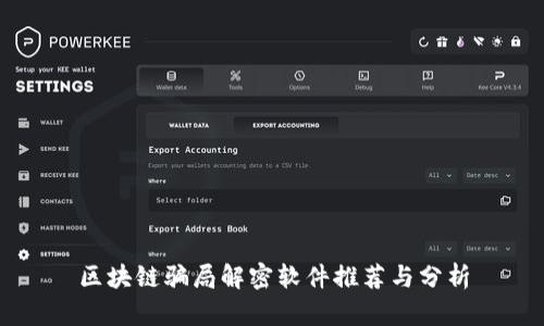 区块链骗局解密软件推荐与分析