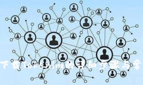 苹果7手机下载Tokenim的详细步骤与常见问题解答