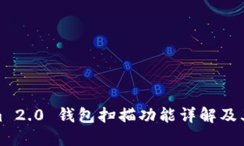 Tokenim 2.0 钱包扫描功能详解及其重要性