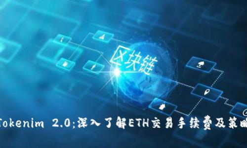 Tokenim 2.0：深入了解ETH交易手续费及策略