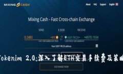 Tokenim 2.0：深入了解ETH交易手续费及策略