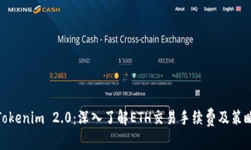 Tokenim 2.0：深入了解ETH交易手续费及策略