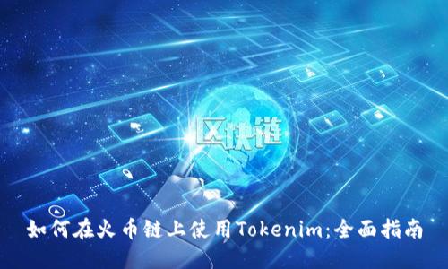 如何在火币链上使用Tokenim：全面指南