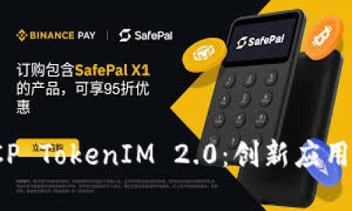深入探索ICP TokenIM 2.0：创新应用与发展前景
