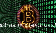 深入探讨TokenIM 2.0的Gas Limit与策略