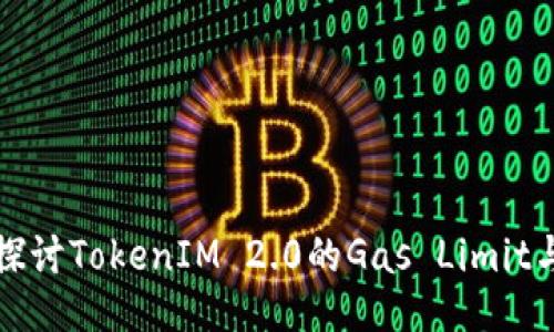 深入探讨TokenIM 2.0的Gas Limit与策略