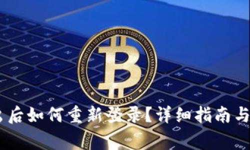 Tokenim 退出后如何重新登录？详细指南与常见问题解答