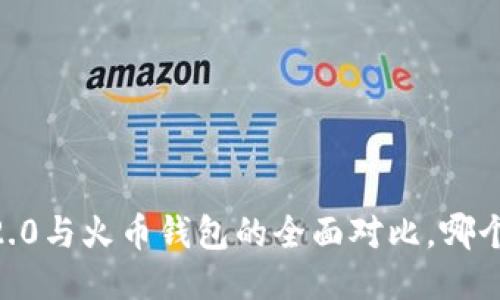 Tokenim 2.0与火币钱包的全面对比，哪个更适合你？