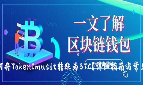 wiaoti如何将TokenImusdt转账为BTC？详细指南与常见问题解答