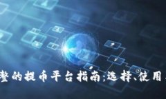 2023年最完整的提币平台指南：选择、使用与安全