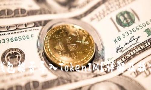 火币钱包能否导入TokenIM？详解及操作指南