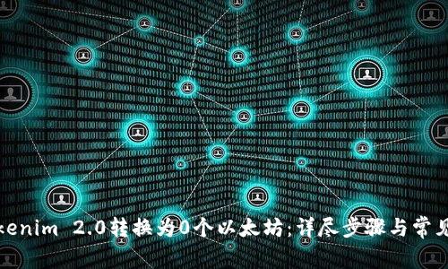 如何将Tokenim 2.0转换为0个以太坊：详尽步骤与常见问题解答
