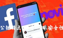 揭秘区块链中的公链特点：去中心化、安全性与