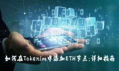 如何在Tokenim中添加ETH节点：详细指南