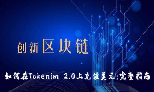 如何在Tokenim 2.0上充值美元：完整指南