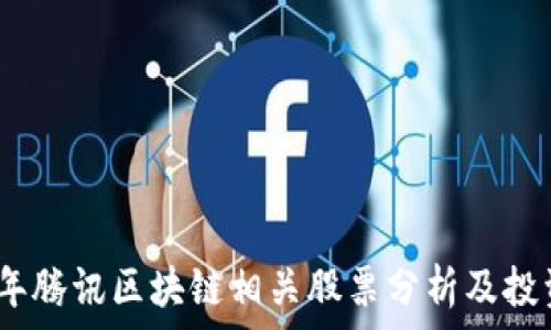   
2023年腾讯区块链相关股票分析及投资机会