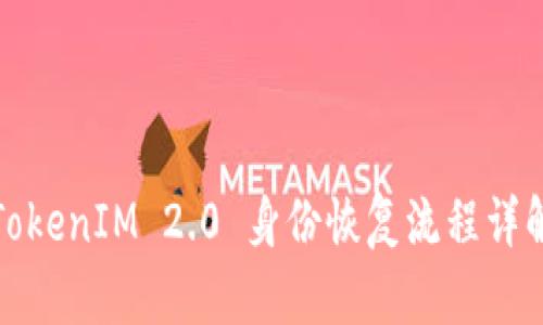 TokenIM 2.0 身份恢复流程详解