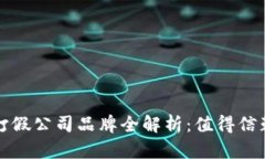 区块链打假公司品牌全解析：值得信赖的选择