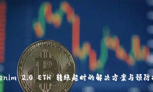 Tokenim 2.0 ETH 转账超时的解决方案与预防措施