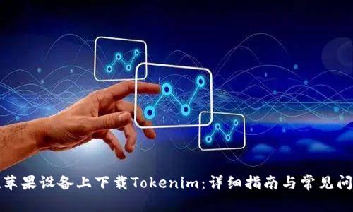 如何在苹果设备上下载Tokenim：详细指南与常见问题解答