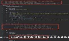 Tokenim 2.0矿工费空投详解：如何参与与获取收益