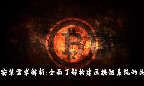 区块链安装需求解析：全面了解构建区块链系统的关键要素
