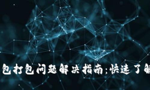 Tokenim 2.0 钱包打包问题解决指南：快速了解并解决打包延迟