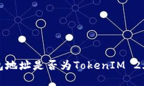 如何判断钱包地址是否为TokenIM 2.0创建的地址