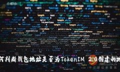 如何判断钱包地址是否为TokenIM 2.0创建的地址