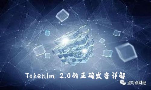 Tokenim 2.0的正确发音详解