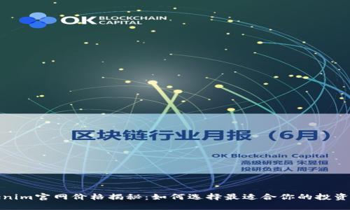 Tokenim官网价格揭秘：如何选择最适合你的投资方案
