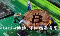 如何申请Tokenim地址：详细指南与常见问题解答