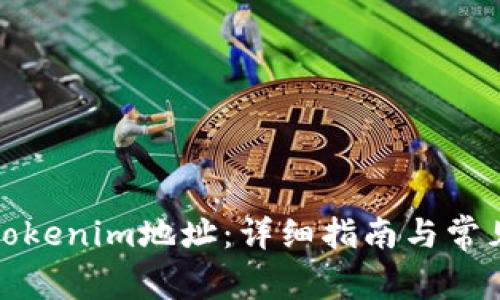 如何申请Tokenim地址：详细指南与常见问题解答